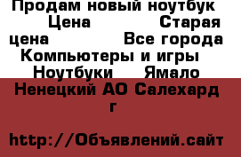 Продам новый ноутбук Acer › Цена ­ 7 000 › Старая цена ­ 11 000 - Все города Компьютеры и игры » Ноутбуки   . Ямало-Ненецкий АО,Салехард г.